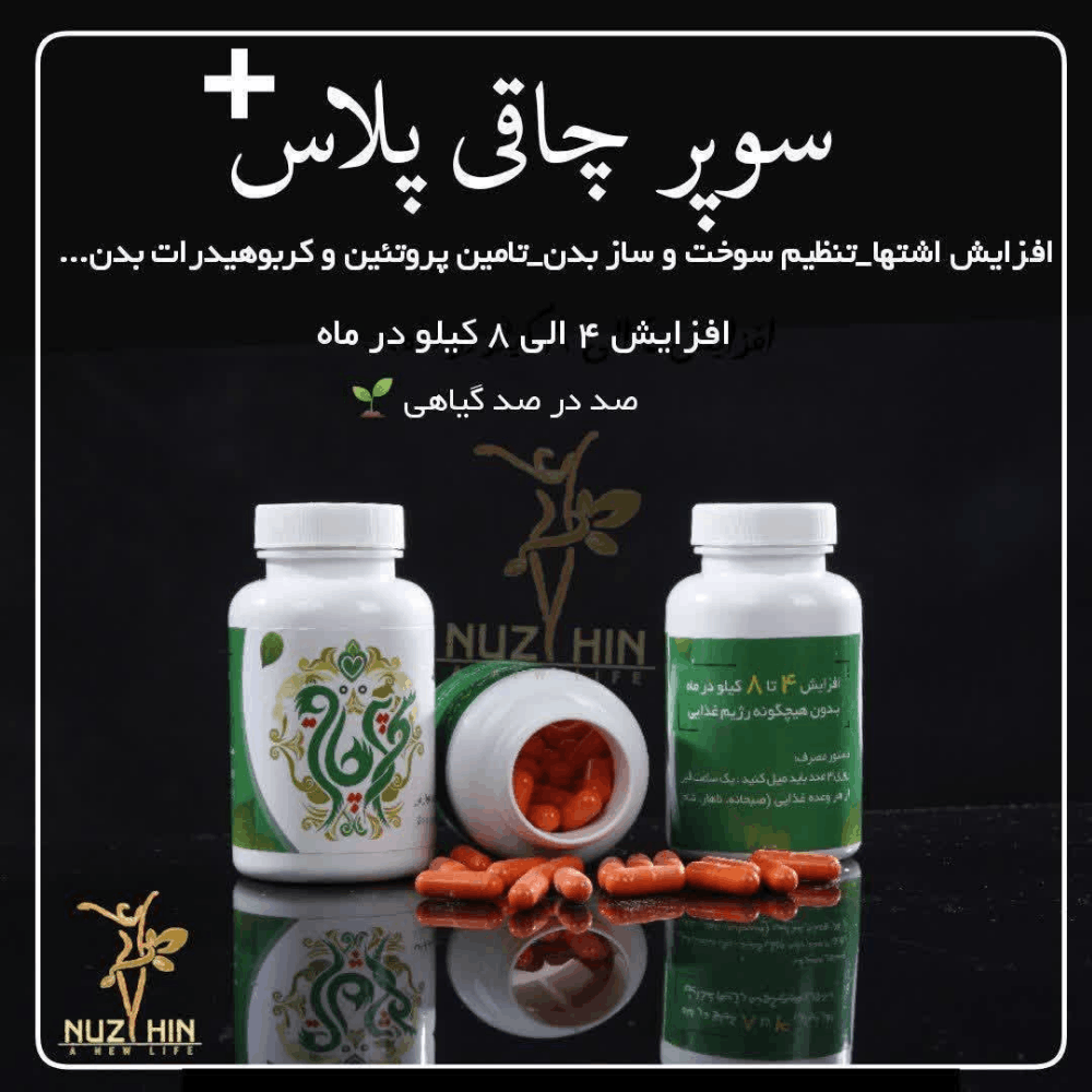 کپسول گیاهی سوپر چاقی پلاس | مکمل گیاهی برای افزایش وزن و کمک به تناسب اندام