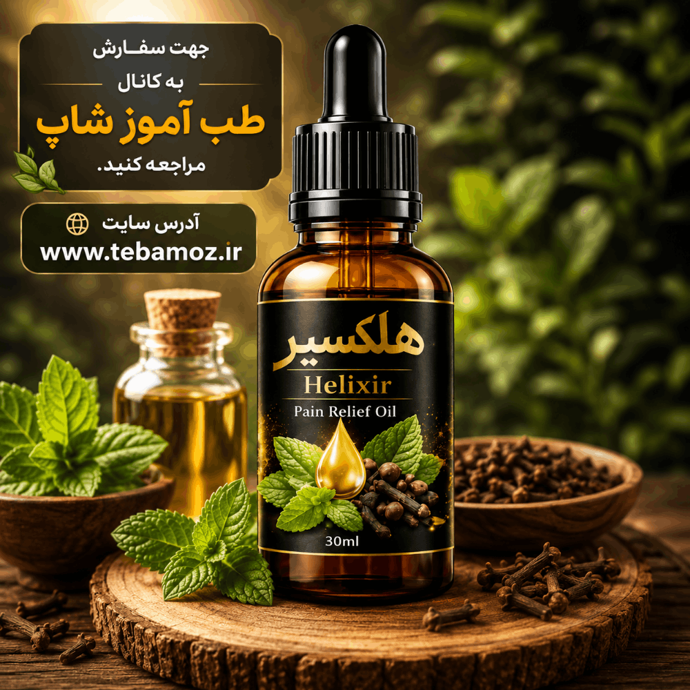 روغن گیاهی هلکسیر | فرآورده گیاهی موضعی برای درمان بیماری و مراقبت از بدن
