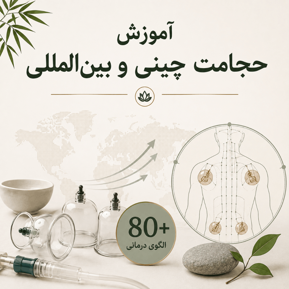 آموزش حجامت چینی و بین‌المللی | آشنایی با الگوهای حجامت و تکنیک‌های خونگیری