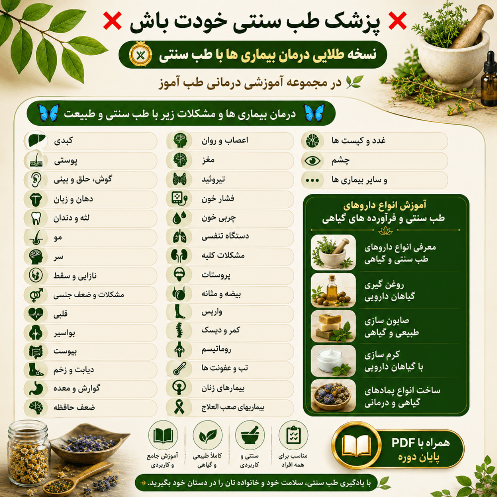 آموزش طب سنتی و درمان‌های طبیعی | آشنایی با بیماری‌ها، داروهای گیاهی و فرآورده‌های گیاهی