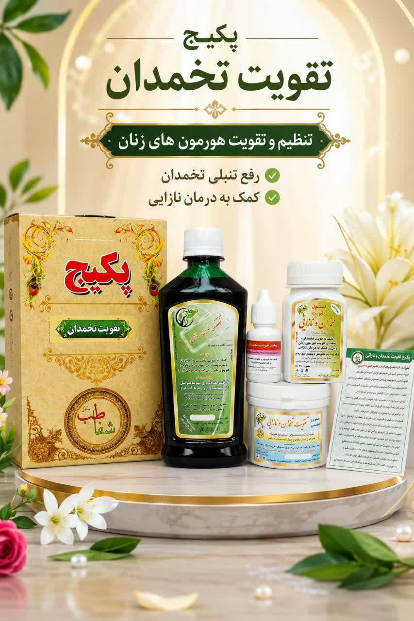 پکیج تقویت تخمدان و نازائی