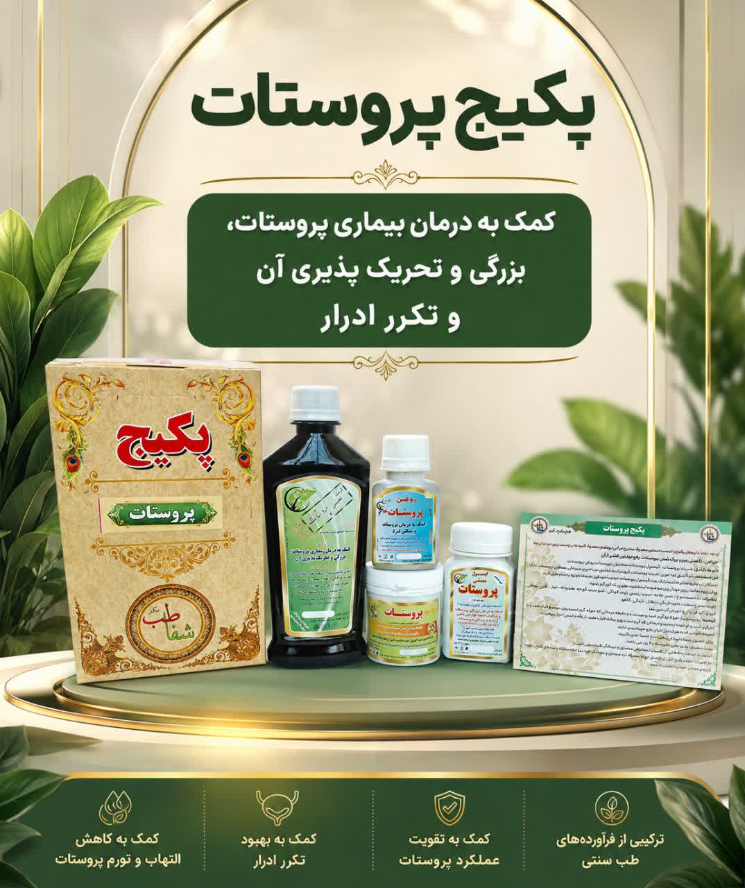 پکیج پروستات | مجموعه‌ای از فرآورده‌های گیاهی ویژه سلامت پروستات