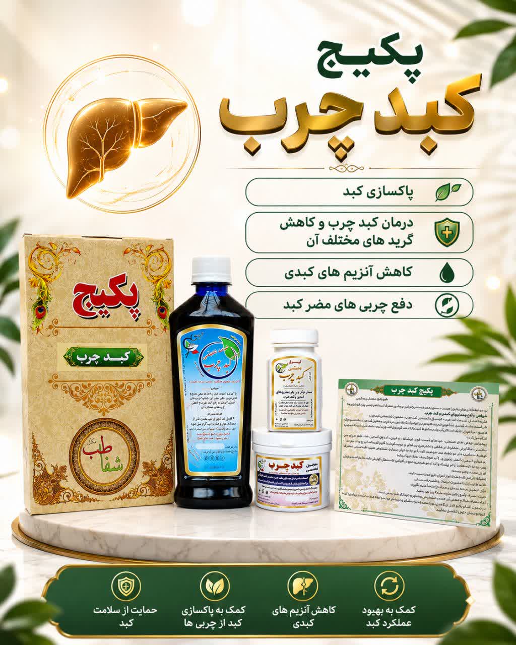 پکیج کبد چرب | مجموعه‌ای از فرآورده‌های گیاهی برای حمایت از سلامت کبد در چارچوب طب سنتی