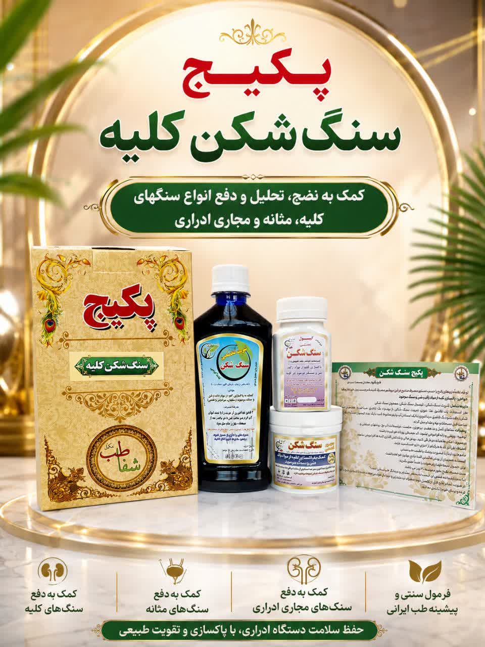 پکیج سنگ شکن کلیه | مجموعه‌ای از فرآورده‌های گیاهی برای حمایت از سلامت کلیه و مجاری ادراری